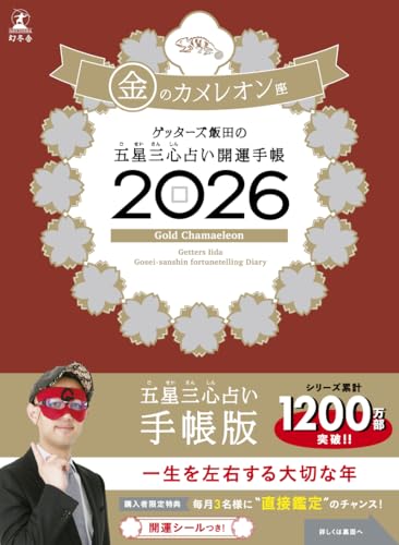 ゲッターズ飯田の五星三心占い 開運手帳2026 金のカメレオン座