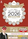 ゲッターズ飯田の五星三心占い 開運手帳2026 金のカメレオン座