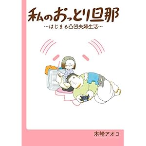 私のおっとり旦那 ～はじまる凸凹夫婦生活～ 【デジタル版限定特典付き】 (デジタル版ガンガンコミックスpixiv)