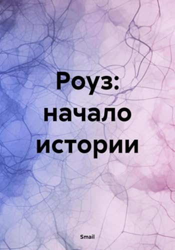 Роуз: начало истории (Russian Edition) - , Smail
