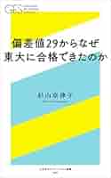 偏差値29からなぜ東大に合格できたのか (幻冬舎エデュケーション