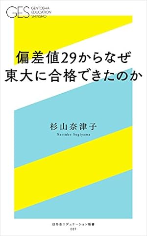 偏差値29からなぜ東大に合格できたのか』｜感想・レビュー・試し