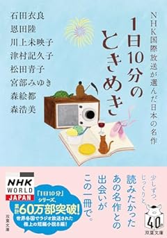 1日10分のときめき　　ＮＨＫ国際放送が選んだ日本の名作 (双葉文庫 え 10-04)