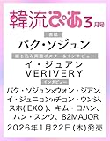 韓流ぴあ 2026年3月号(表紙:パク・ソジュン)
