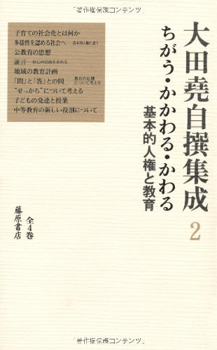 ちがう・かかわる・かわる 〔基本的人権と教育〕 (第2巻) (大田堯自撰