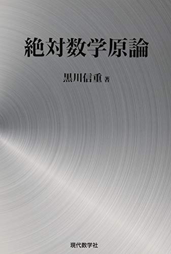 絶対数学原論