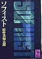 ソフィスト (講談社学術文庫 73)