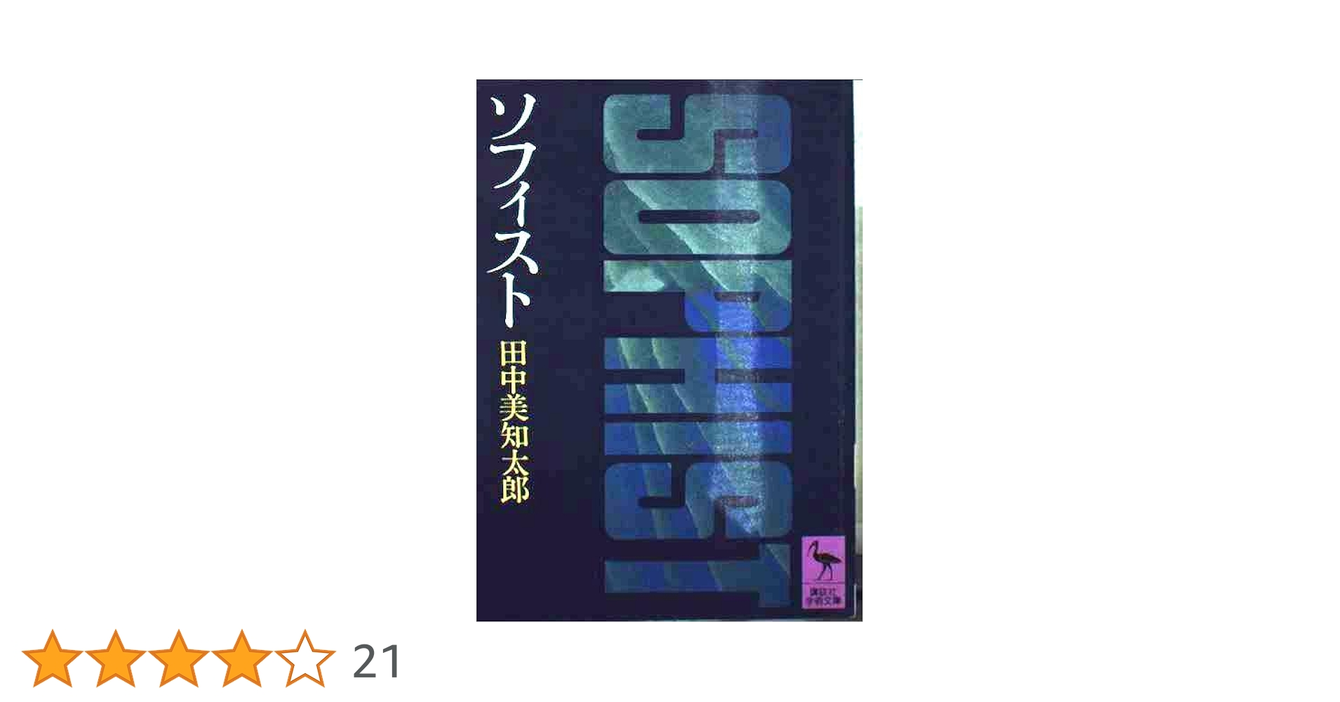 ソフィスト (講談社学術文庫 73) | 田中 美知太郎 |本 | 通販