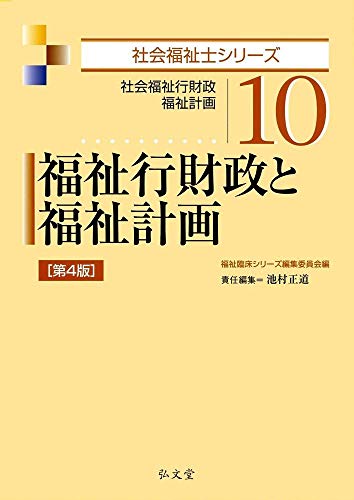 PDFダウンロード 福祉行財政と福祉計画 第4版 (社会福祉士シリーズ 10) バイ