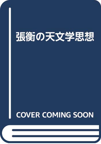 張衡の天文学思想
