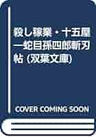 【中古】 殺し稼業・十五屋 蛇目孫四郎斬刃帖/双葉社/峰隆一郎 殺し稼業・十五屋 蛇目孫四郎斬刃帖 双葉文庫 中古本・書籍