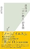 説得は「言い換え」が９割 (光文社新書)