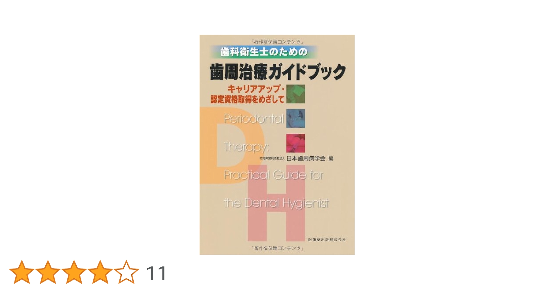 最終値下げ！歯周治療　本 歯周治療】の商品一覧／医歯薬出版株式会社