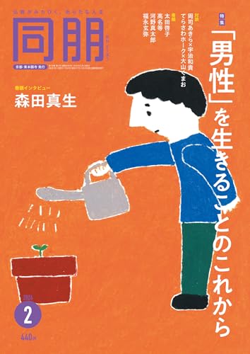 月刊『同朋』2026年2月号 [雑誌]