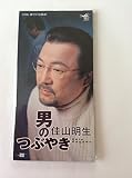 男のつぶやき 歌詞