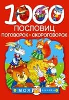 1000 poslovits, pogovorok, skorogovorok 5170963688 Book Cover