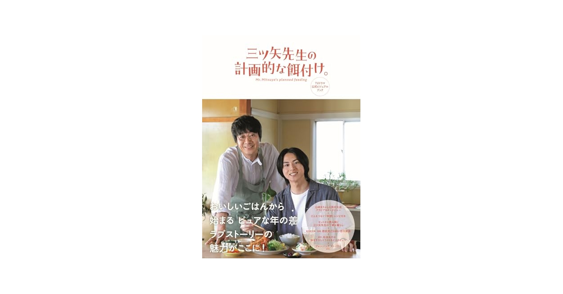 楽天BOOKS特典ブロマイド付「三ツ矢先生の計画的な餌付け。 」DVD-BOX Amazon.co.jp: 三ツ矢先生の計画的な餌付け。 TVドラマ公式