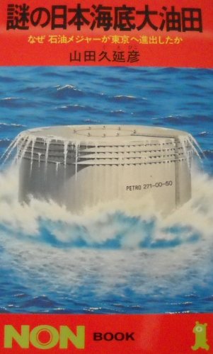 謎の日本海底大油田―なぜ石油メジャーが東京へ進出したか (ノン・ブック)