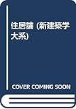 新建築学大系 住居論 (7)