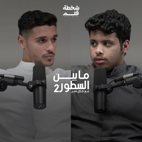 مابين السطور ٢ مع عيد الرشيدي | 001