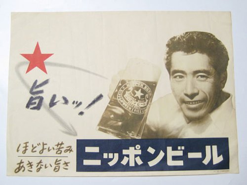 ニッポンビール サッポロビール 三船敏郎 ポスター 珍品 1960年代 ニッポンビール サッポロビール 三船敏郎 ポスター 珍品 1960年代