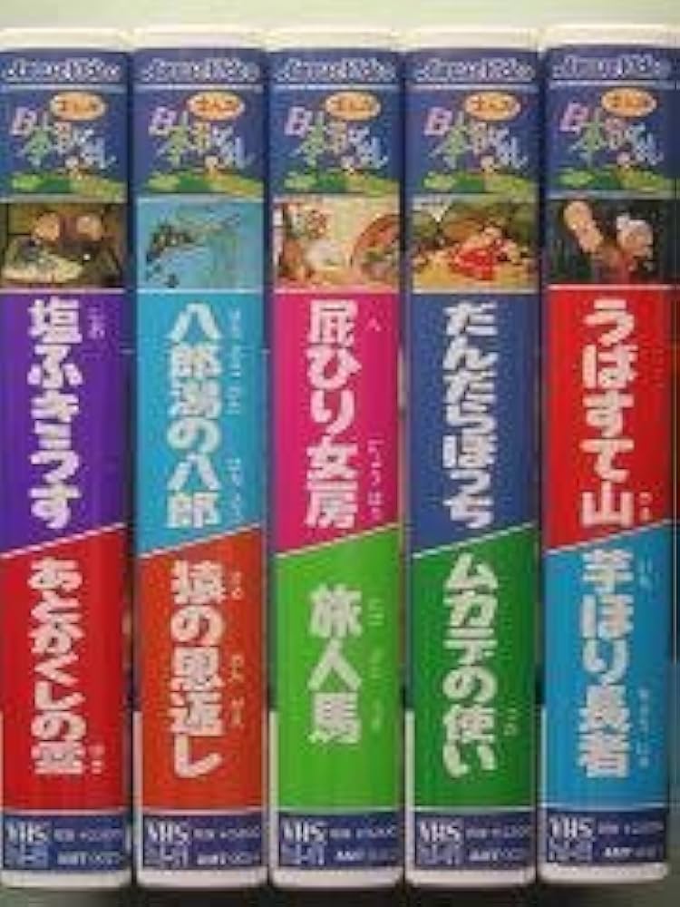 Amazon.co.jp: まんが日本昔ばなし(21～30 [VHS] : DVD
