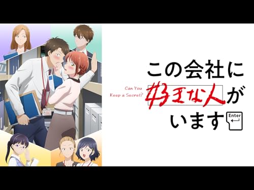 この会社に好きな人が