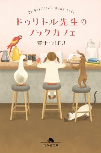 ドゥリトル先生のブックカフェ (幻冬舎文庫)