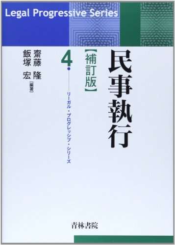 民事執行 (リーガル・プログレッシブ・シリーズ)