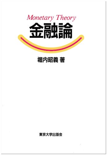 金融論   /東京大学出版会/堀内昭義