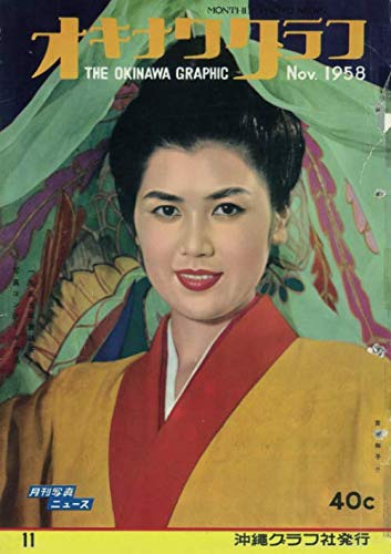 Amazon.co.jp: オキナワグラフ1958年11月: 戦後沖縄の歴史とともに歩み 