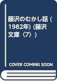 藤沢のむかし話 (1982年) (藤沢文庫〈7〉)