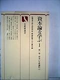 資本論を学ぶ〈1〉第1巻・資本の生産過程 (1977年) (有斐閣選書)