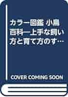 【中古】 小鳥百科 上手な飼い方と育て方のすべて/成美堂出版/宇田川竜男 カラー図鑑小鳥百科: 上手な飼い方と育て方のすべて | 宇田川