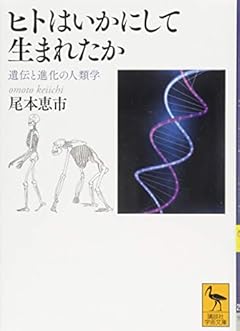 ヒトはいかにして生まれたか 遺伝と進化の人類学 (講談社学術文庫)