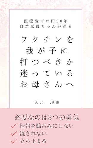 ワクチンを打つか迷っているお母さんへ: 医療費ゼロ円20年/自然派母ちゃんが送るワクチン不要のメッセージ
