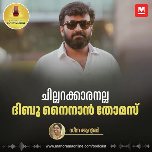 ചില്ലറക്കാരനല്ല ദിബു നൈനാൻ തോമസ്!​ | Entertainment Podcast | Manorama Online Podcast