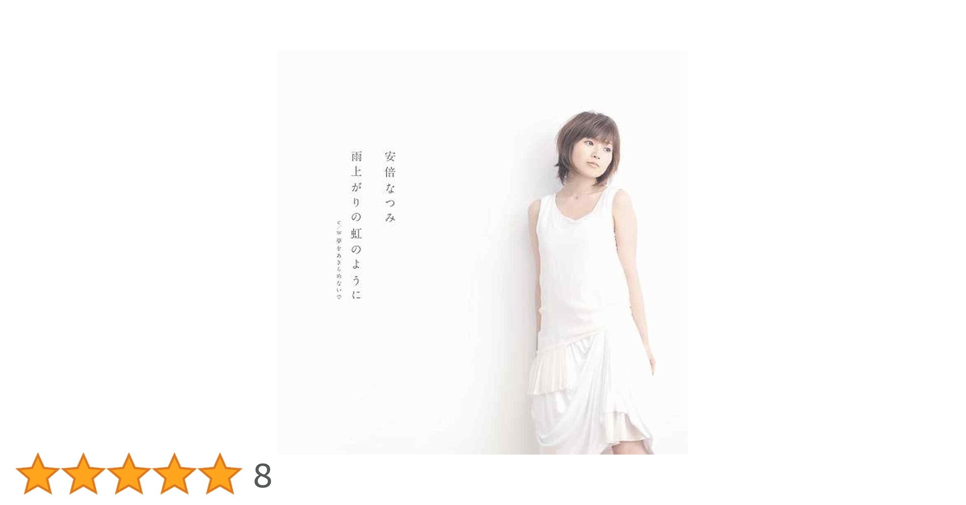 【初回生産限定盤 新品未開封】雨上がりの虹のように「安倍なつみ」 41imL42pBkL.jpg_BO30,255,255,