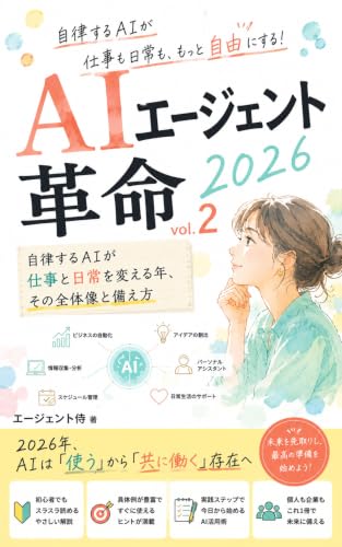 AIエージェント革命2026: AIエージェント時代の生存戦略