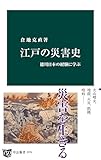江戸の災害史　徳川日本の経験に学ぶ (中公新書)