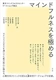 東京マインドフルネスセンターワークショップ集 マインドフルネスを極める (2)