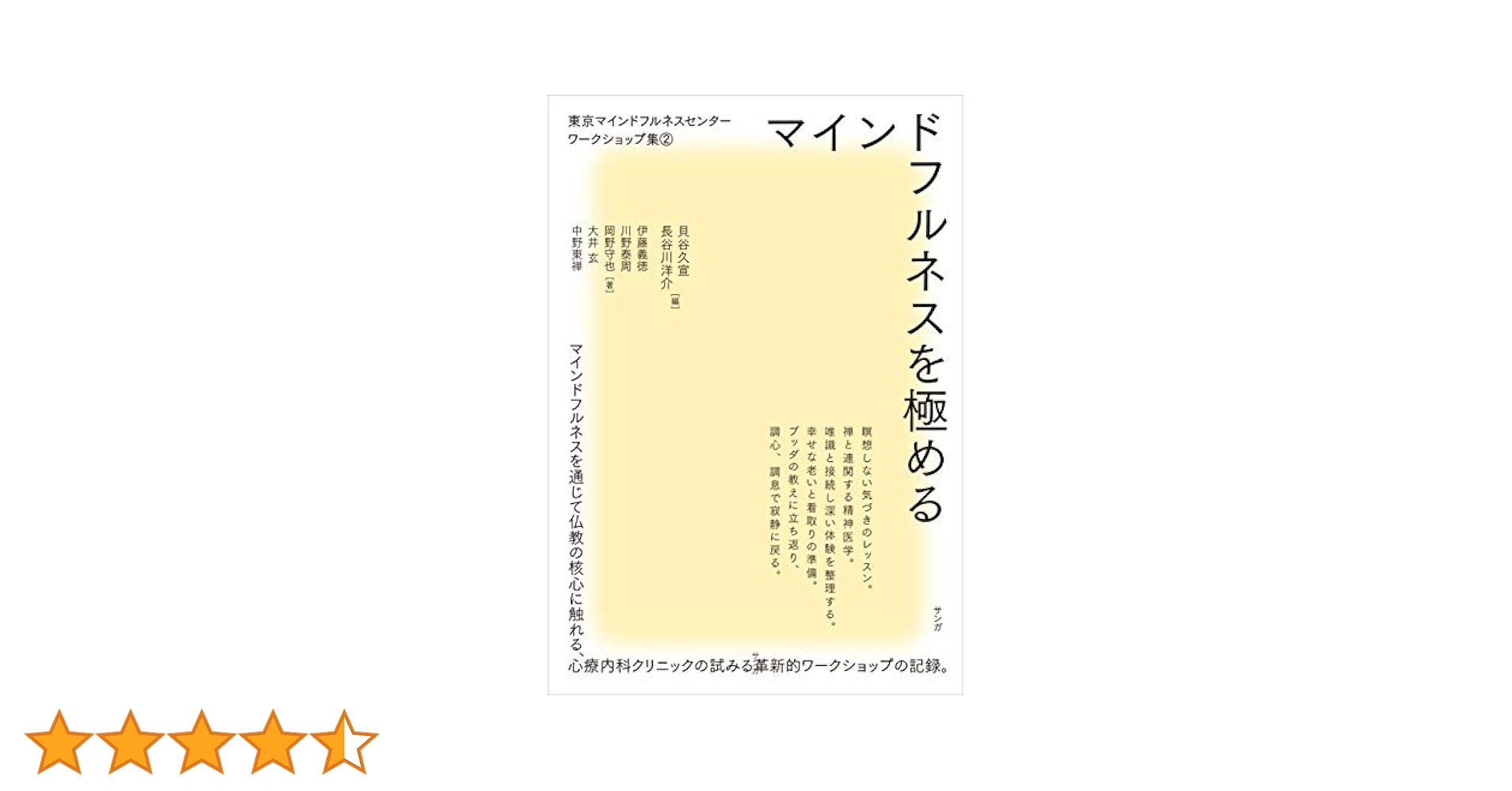 マインドフルネスを極める マインドフルネスを極める (東京マインドフルネスセンター
