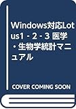 Windows対応Lotus1‐2‐3 医学・生物学統計マニュアル Windows対応!