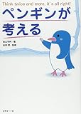ペンギンが考える Think twice and more,