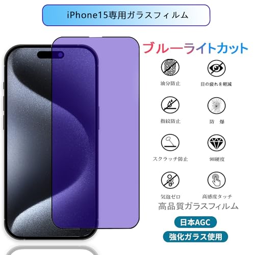 【iPhone15 専用】ガラスフィルム 15 フィルム 全面保護 アイフォン15 ガラス アイホン15 強化保護 がらす あいふおん15 ふぃるむ 画面 液晶 保護 シート 【高透過率 2枚 浮かない 指紋防止 気泡ない】