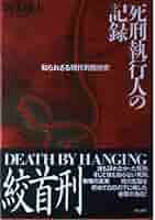死刑執行人の記録: 知られざる現代刑務所史 | 坂本 敏夫 |本