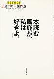 本読む馬鹿が、私は好きよ。 ヒットヒット広告コピー傑作選