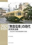 RM LIBRARY (アールエムライブラリー) 292　「無音電車」の時代　民営鉄道編　1950年代 高性能路面電車の系譜