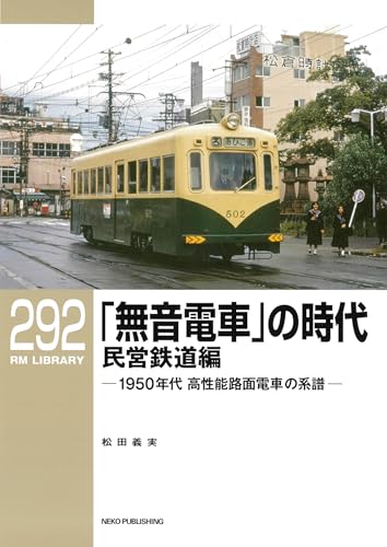RM LIBRARY (アールエムライブラリー) 292 「無音電車」の時代 民営鉄道編 1950年代 高性能路面電車の系譜