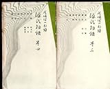 潤一郎訳　源氏物語　巻三、四　紫式部　襲（かさね）色目の装丁　やけ、しみ 付録：中村眞一郎「源氏物語の現代性」　　阿部秋生「現代語譯ということ」